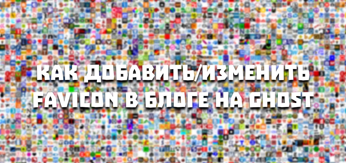Как добавить/изменить Favicon в блог на Ghost