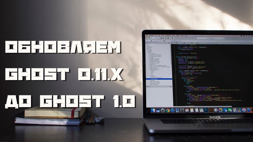 Обновляем Ghost 0.11.x до Ghost 1.0