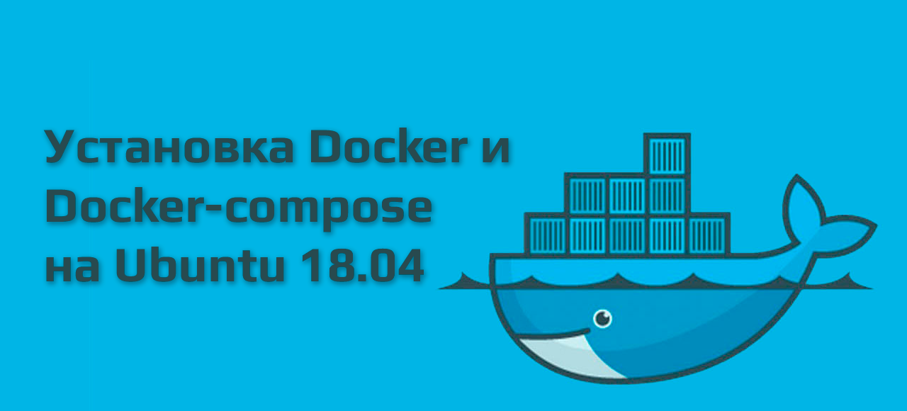 Установка Docker и Docker-compose на Ubuntu 18.04